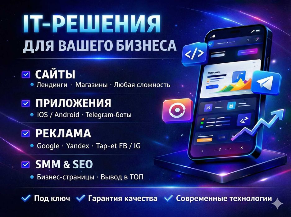 Разработка Сайтов, Телеграм Ботов, Приложений | Реклама, Таргет и SEO