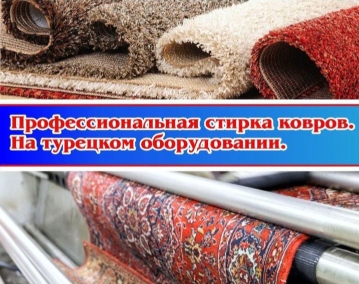 Кылем жуу,стирка,мойка,чистка ковров 1