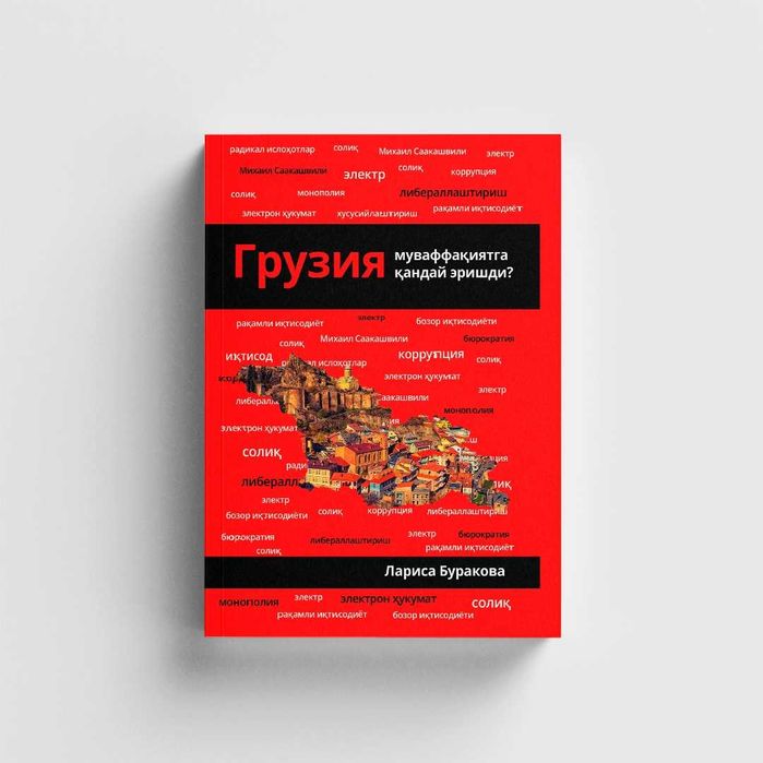 Gruziya muvaffaqiyatga qanday erishdi | Larisa Burakova