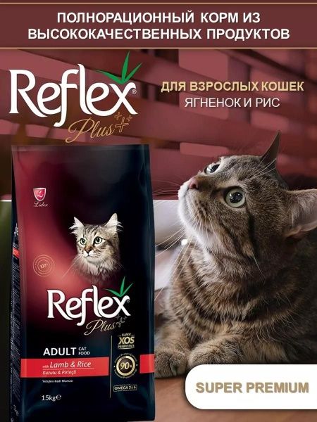 Корм для кошек Reflex plus суперпремиум