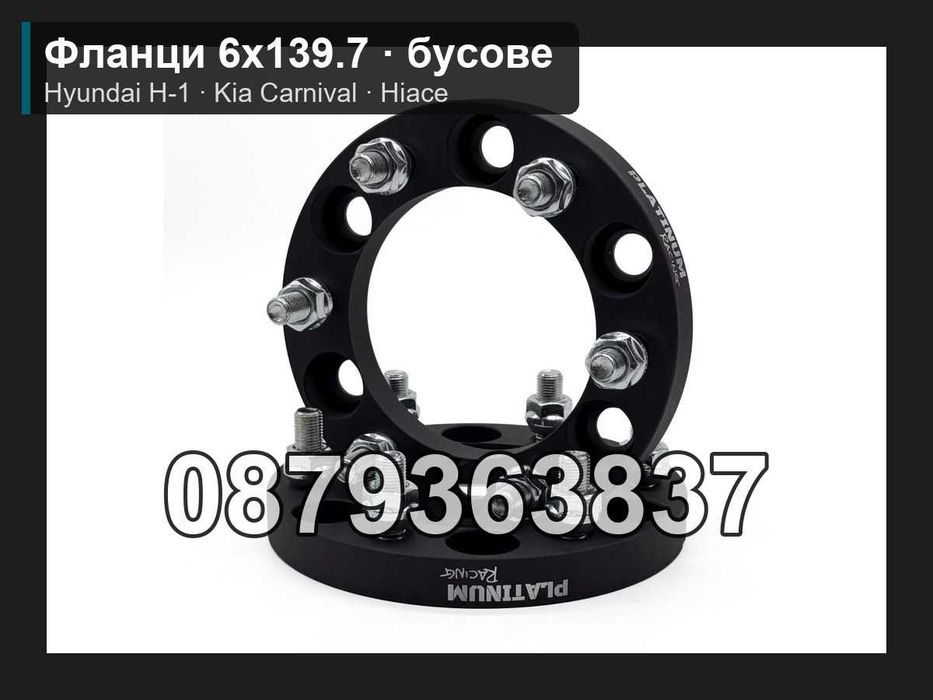 Фланци 6x139.7 - бусове Hyundai H-1, Kia Carnival, Toyota Hiace
