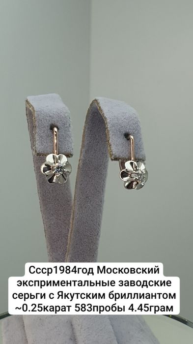 Ссср1984год Московский эксприментальные заводские серьги с Якутским бр