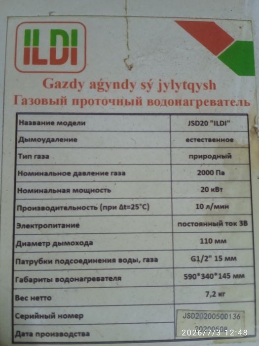 Газовый водонагреватель
