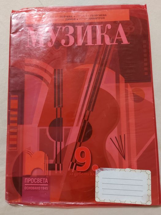 Учебници за 9 клас