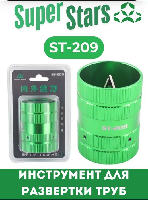Риммер ST-209 для медных труб