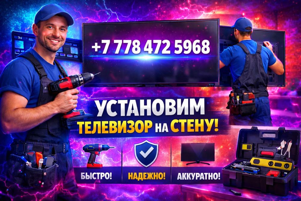 Установим  и настроем телевизор   на стену и потолок