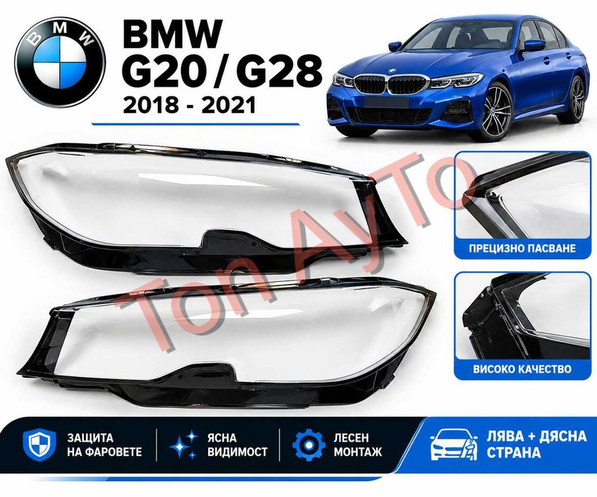 Стъкла Капаци Фарове БМВ BMW G20 G28 2018 - 2021 Стъкла Фарове Капаци Комплект