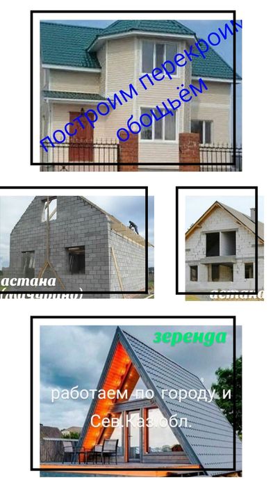 Строительные услуги.Работаем по СКо.