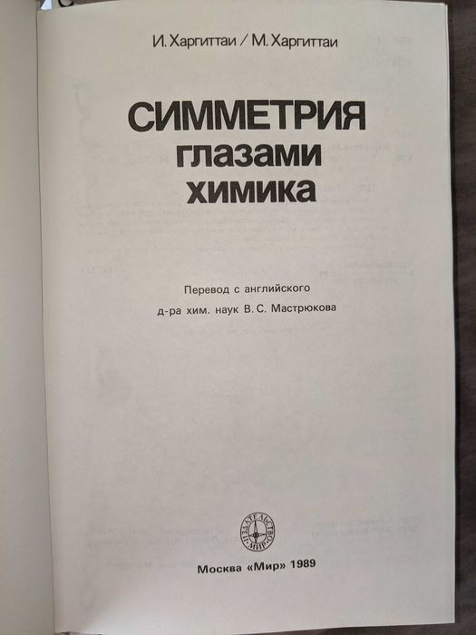 Симметрия глазами химика книга на русском