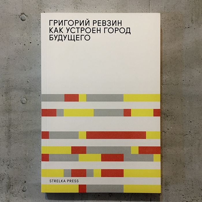 Как устроен город будущего / Григорий Ревзин