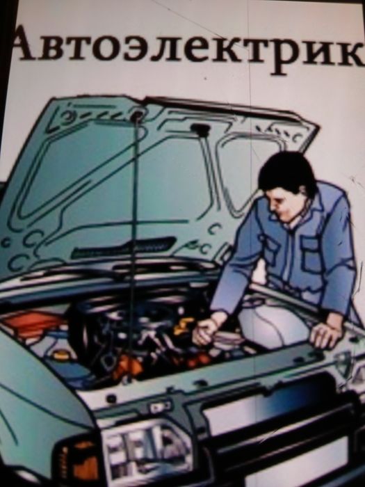 Автоэлектрик на выезд 24/7 любые сложности