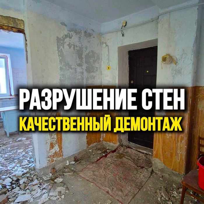 ДЕМОНТАЖ СТЕН и бетона с гарантией качества