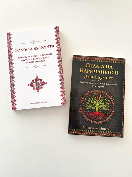 Книга Силата на наричането I и II част