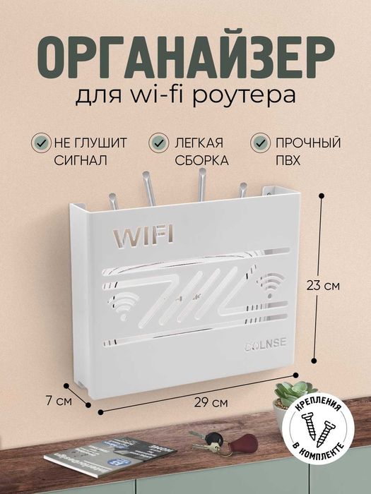 Органайзер для Wi-Fi роутера, настенный