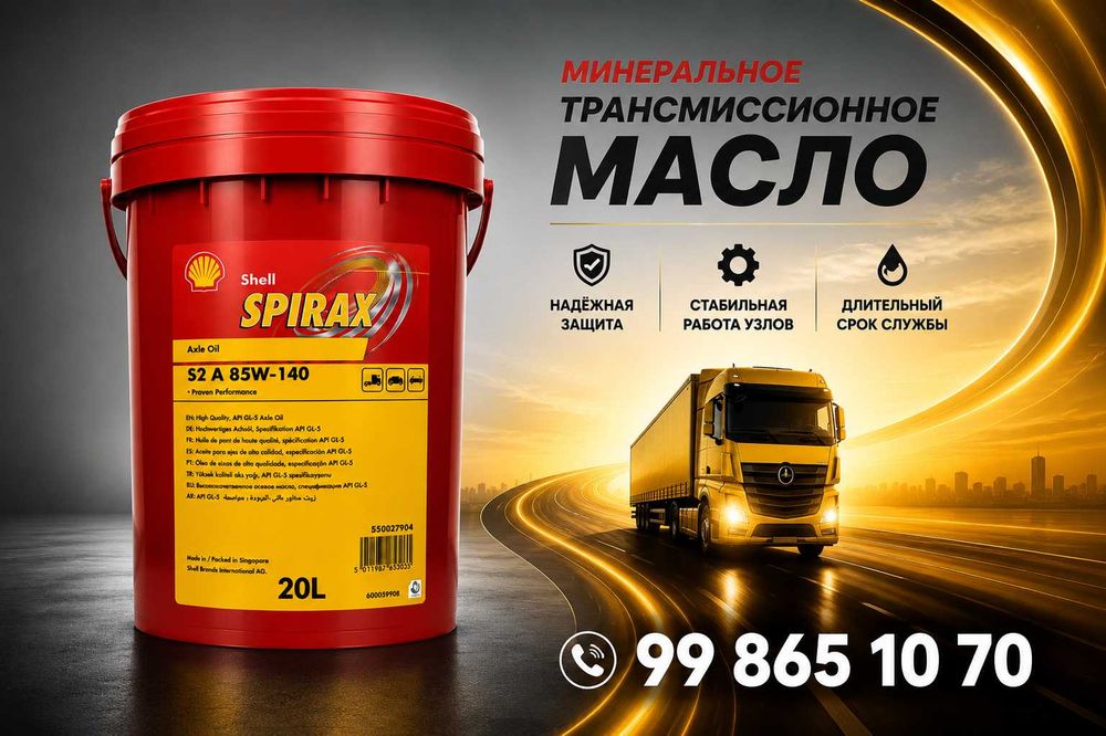 Трансмиссионное масло Shell Spirax S2 A 85W-140
