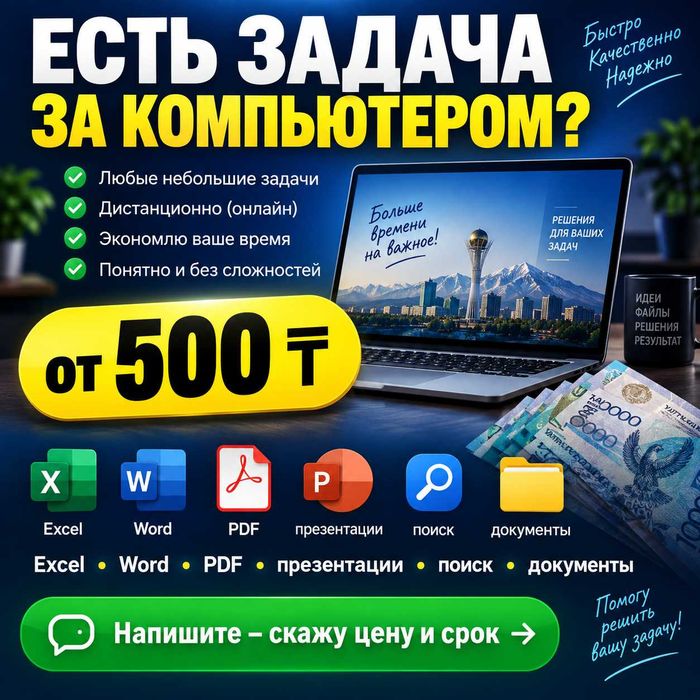 Компьютерный помощник — Excel, Word, PDF, презентации