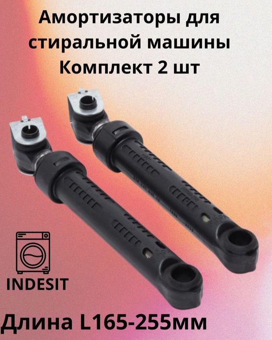 Продам амортизаторы от стиральных машин Автомат.Сотаман.