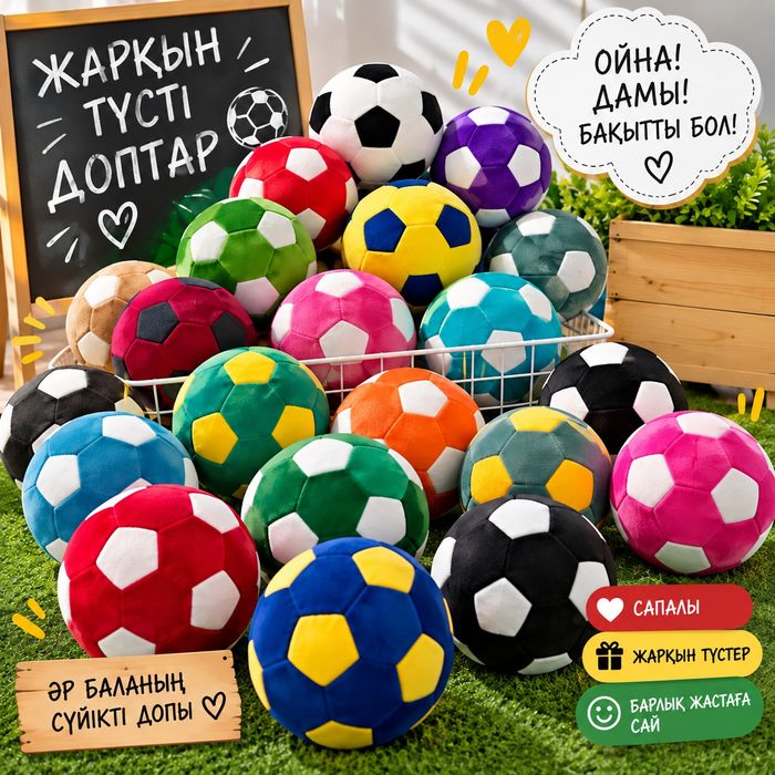 Мягкие мячики. Жұмсақ доптар