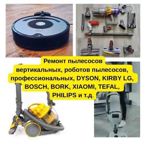 Ремонт робота пылесоса/робот-пылесос/диагностика/робот пылесос