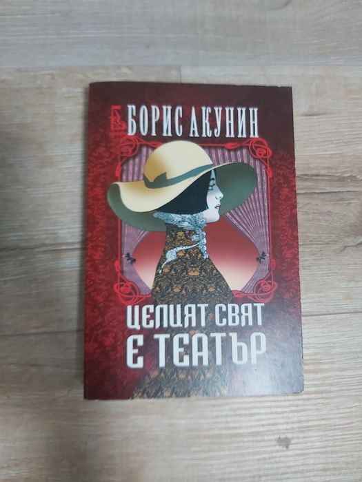 Борис Акунин - Черният Град и Целият свят е Театър