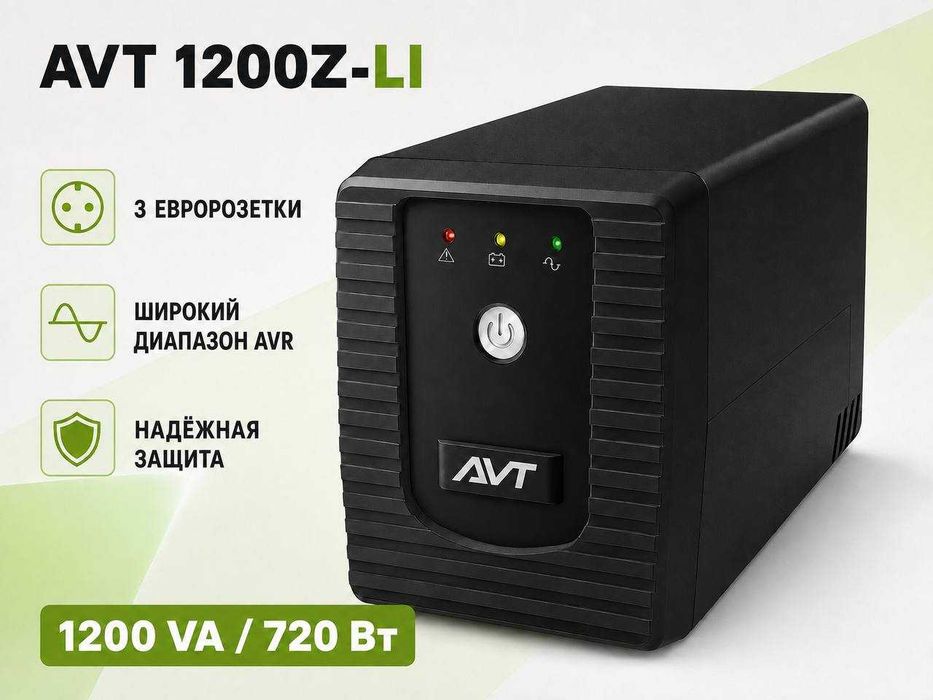 UPS AVT 1200Z-LI — 1200 ВА / 720 Вт