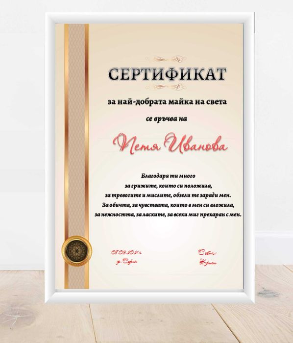 Грамота за най-добра майка / баба / приятелка / съпруга