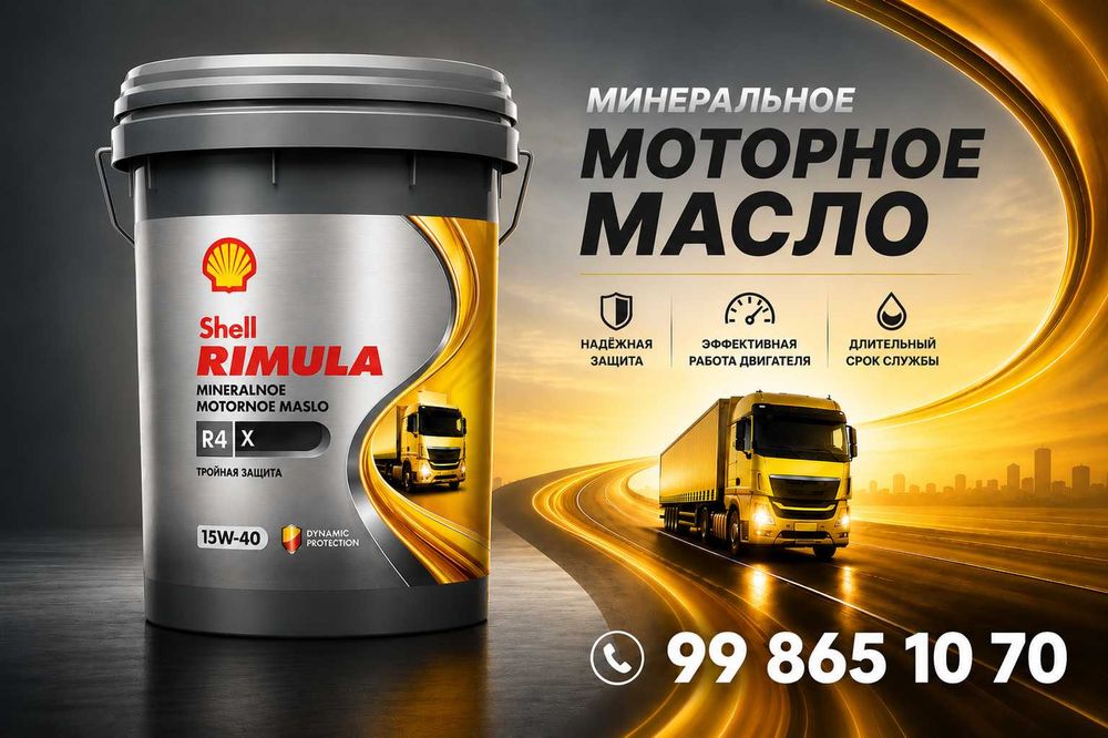 Моторное масло Shell Rimula R4 Х 15W-40