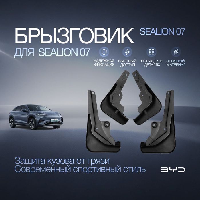 Брызговики для BYD Sealion 07