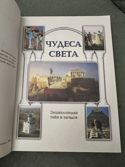 Книга Чудеса света
