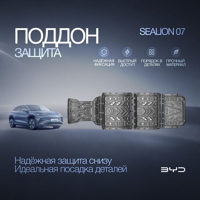 Защита поддона для BYD Sealion 07