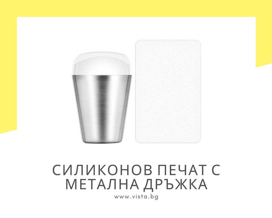 Силиконов печат с метална дръжка за декорации и френски маникюр+плочка