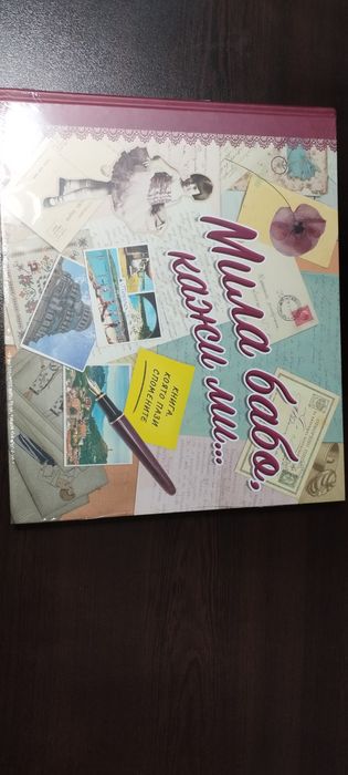 Нова книга за спомени "Мила Бабо кажи ми"