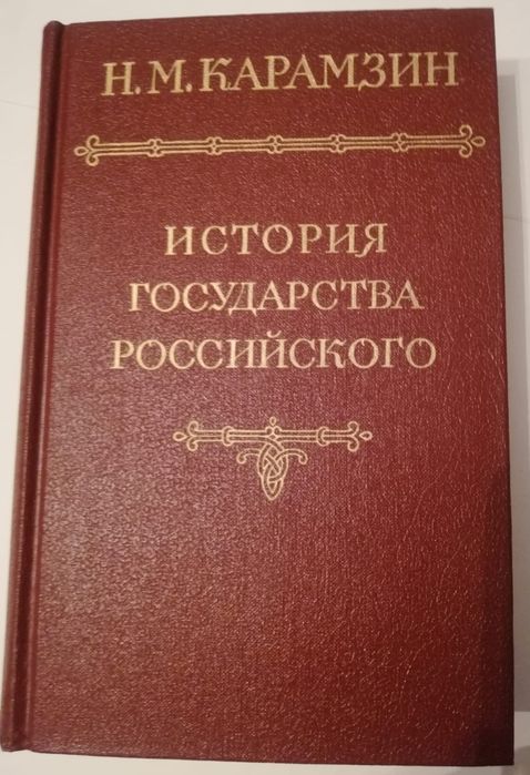 Продается Н. Карамзин в 4 т