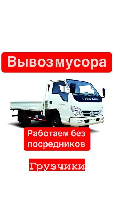 Вывоз мусора Газель Камаз Бус грузчики