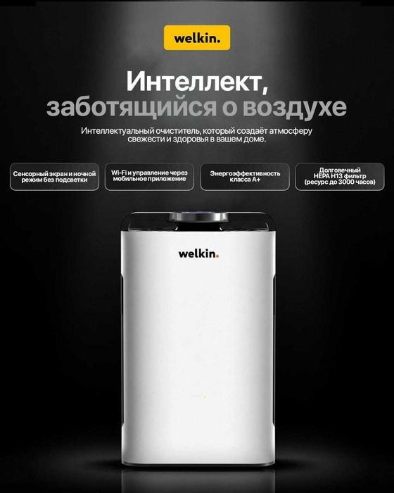 Акция!Очиститель воздуха Welkin K-08A | 5 этапов очистки + UV + Wi-Fi