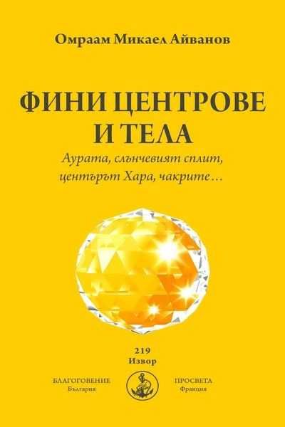 Чисто нови книги на Омраам Микаел Айванов на половин цена - 50%