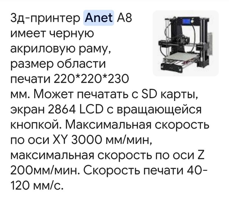 Anet A8 3Д принтер