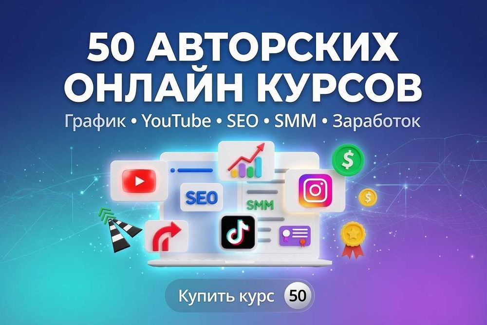50 Авторских онлайн курсов за 2000