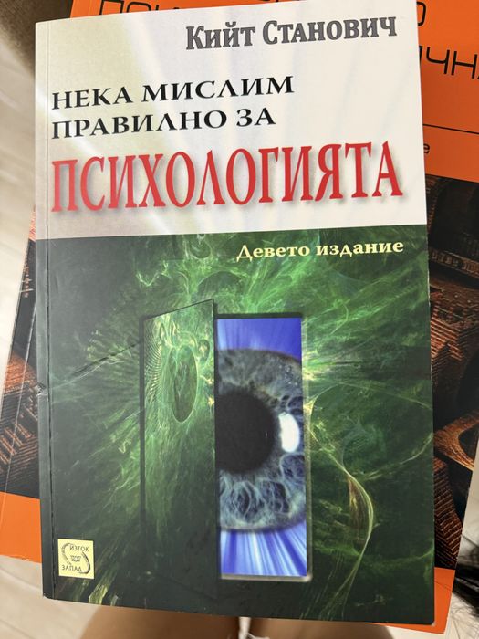 Психология, Нека мислим правилно за психологията