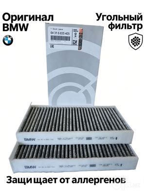 Салонный фильтр для BMW i3 ix3 i5 ix