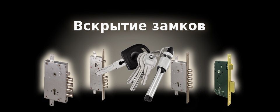 Открыть, вскрытие замков, дверей.