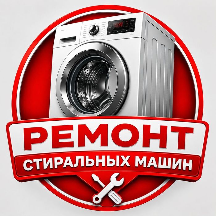 Ремонт Стиральных машин Автомат и Полуавтомат