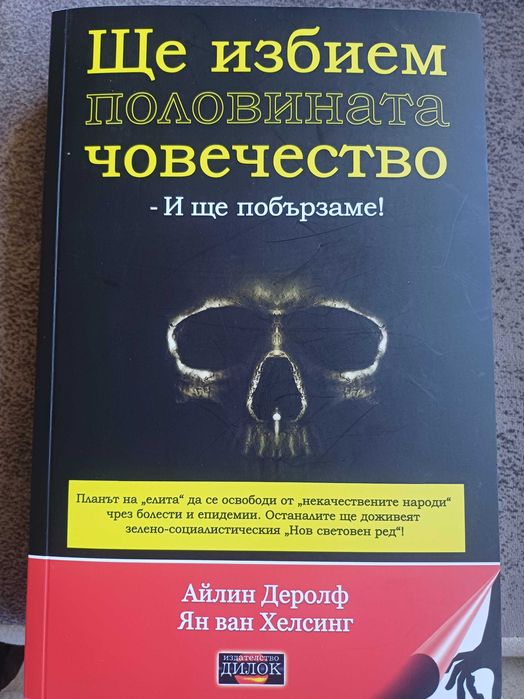 Ще избием половината човечество и ще побързаме