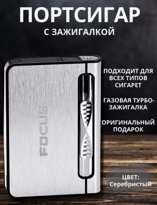 Портсигар с зажигалкой