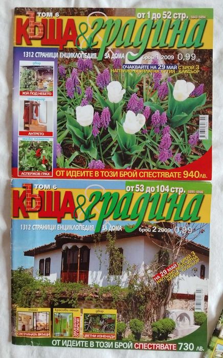 Списания  за дома и цветята 50 броя