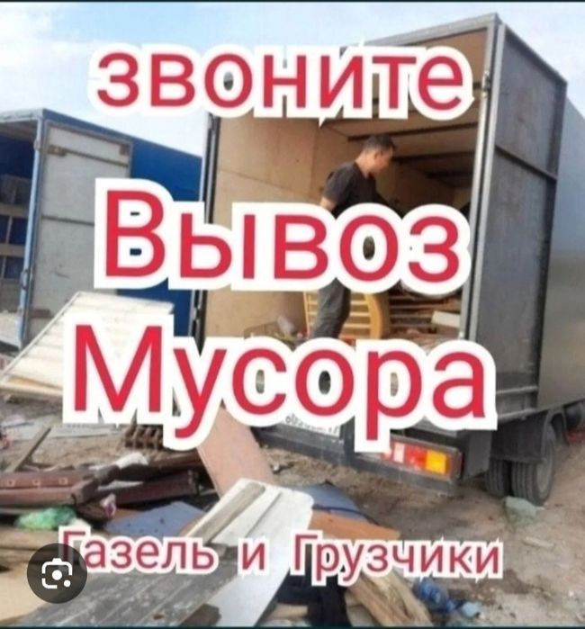 Услуга вывоз мусора