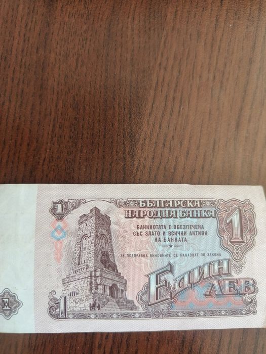 Банкноти по 1 лев от 1974