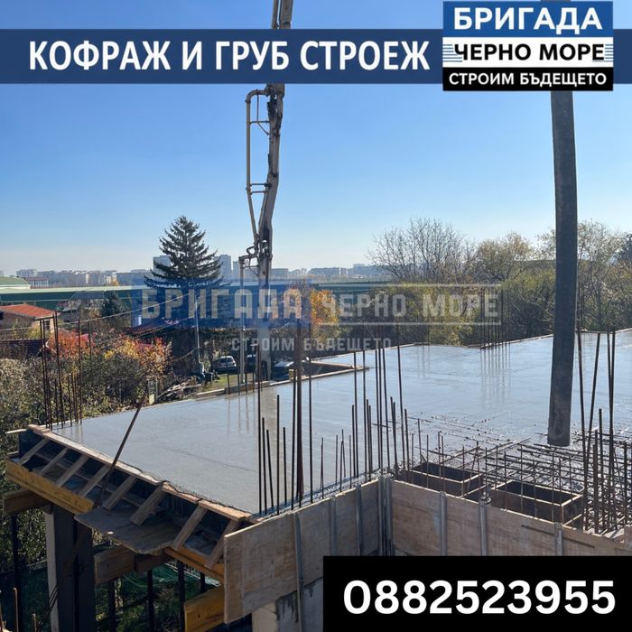 Бетон, кофраж, арматура - Груб строеж Цяла България