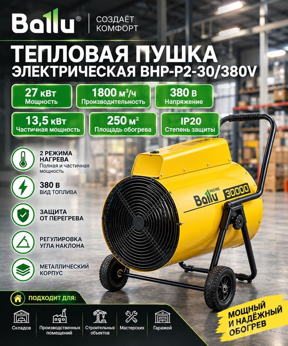 Тепловая пушка электрическая Ballu BHP-P2-30/380V