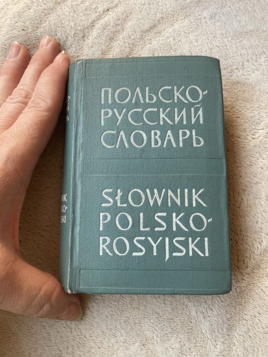 Полско-русский словарь